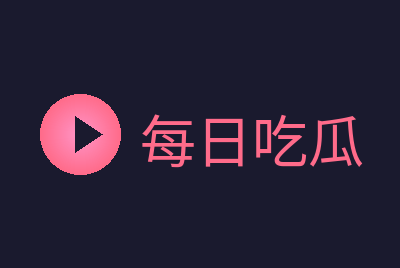 每日吃瓜
